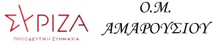 ΣΥΡΙΖΑ-ΠΣ Αμαρουσίου